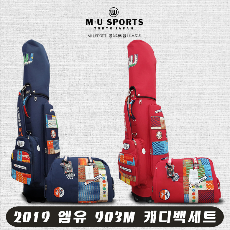 엠유스포츠 정품/엠유 2019 신형 903M 캐디백세트/골프가방/골프백
