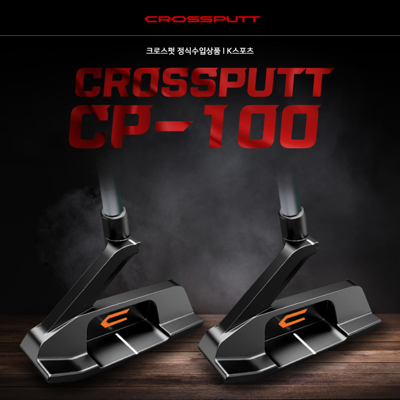 [크로스펏정품] CROSSPUTT CP-100 스나이퍼  단조 퍼터